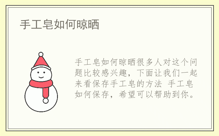 手工皂如何晾晒