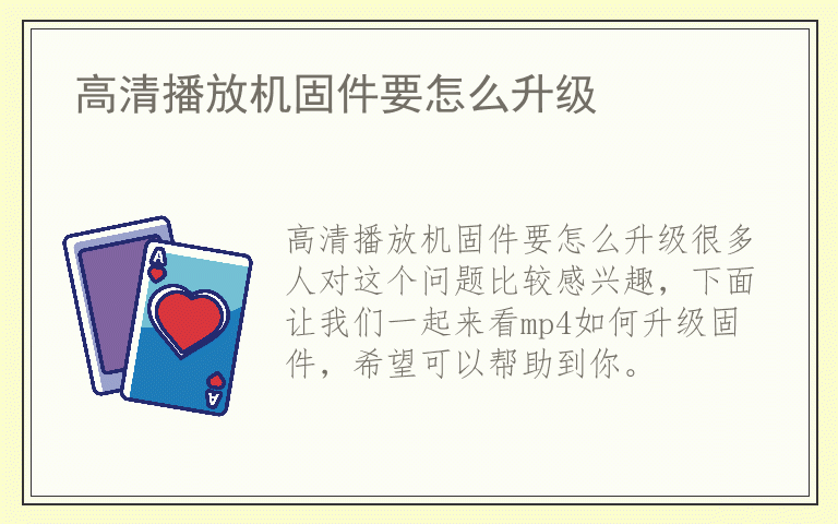 高清播放机固件要怎么升级