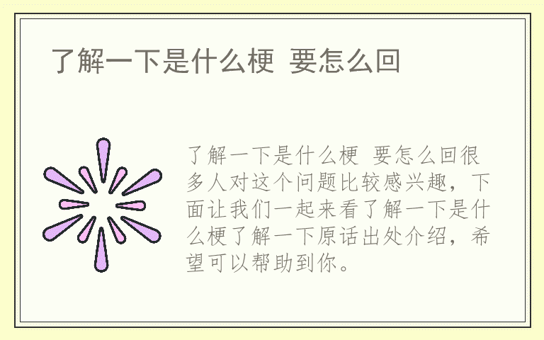 了解一下是什么梗 要怎么回