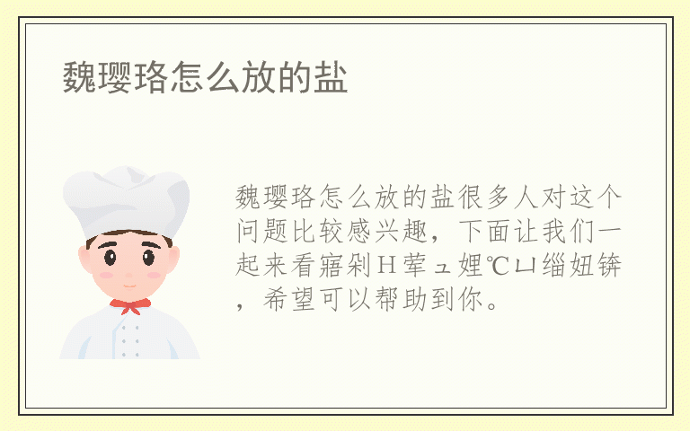 魏璎珞怎么放的盐