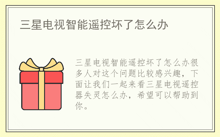三星电视智能遥控坏了怎么办