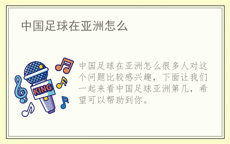 中国足球在亚洲怎么
