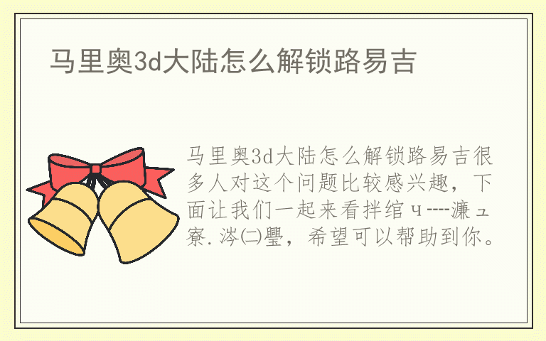 马里奥3d大陆怎么解锁路易吉