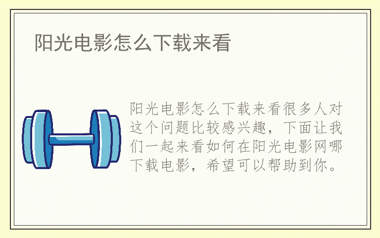 阳光电影怎么下载来看