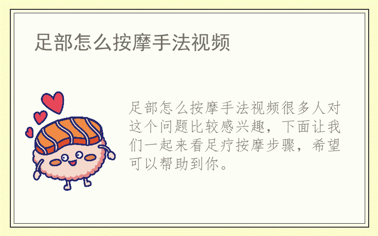 足部怎么按摩手法视频