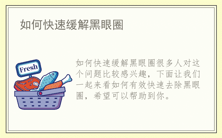 如何快速缓解黑眼圈