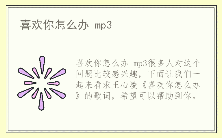 喜欢你怎么办 mp3