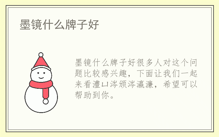 墨镜什么牌子好