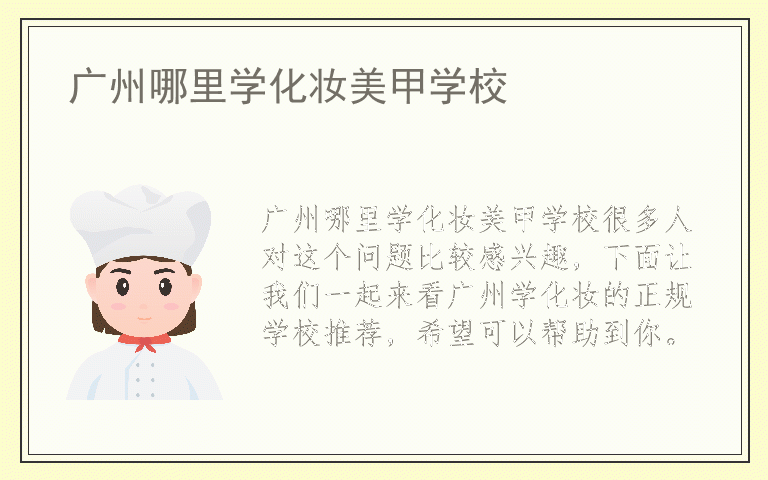 广州哪里学化妆美甲学校