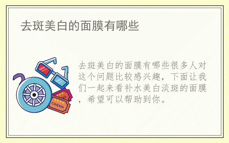 去斑美白的面膜有哪些