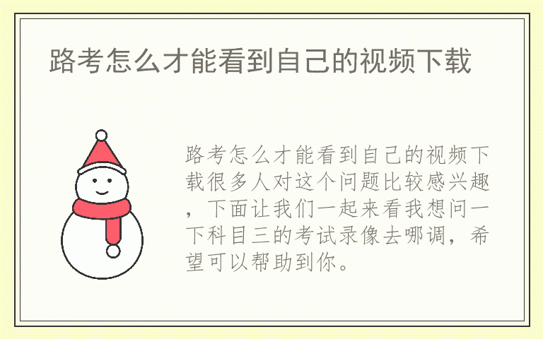 路考怎么才能看到自己的视频下载