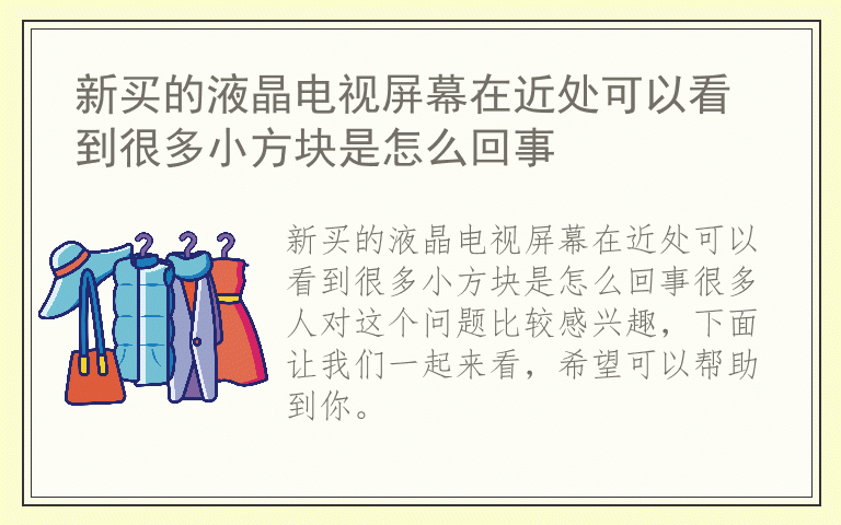 新买的液晶电视屏幕在近处可以看到很多小方块是怎么回事