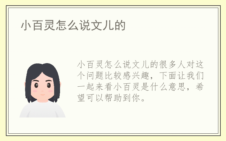 小百灵怎么说文儿的