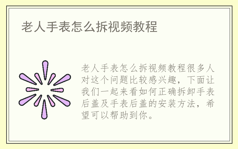 老人手表怎么拆视频教程