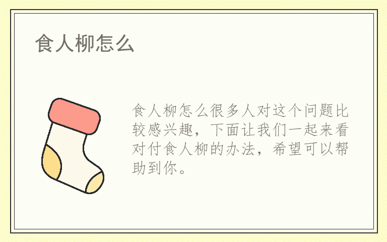 食人柳怎么