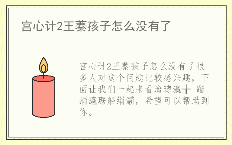 宫心计2王蓁孩子怎么没有了