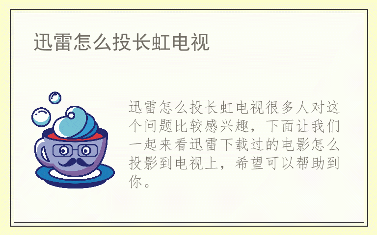 迅雷怎么投长虹电视