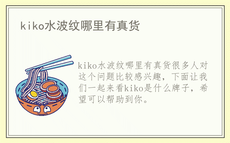 kiko水波纹哪里有真货