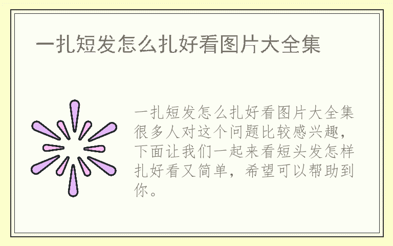 一扎短发怎么扎好看图片大全集