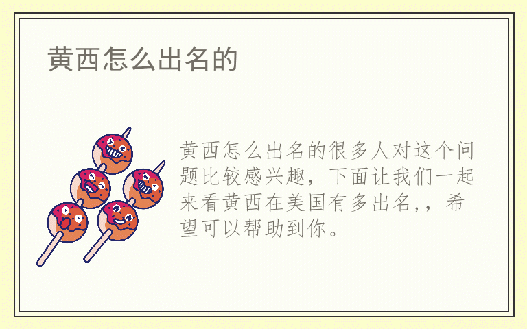 黄西怎么出名的