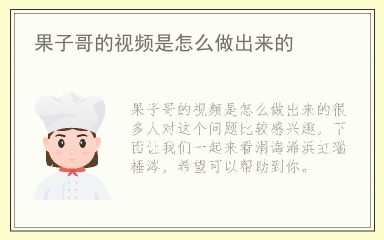 果子哥的视频是怎么做出来的