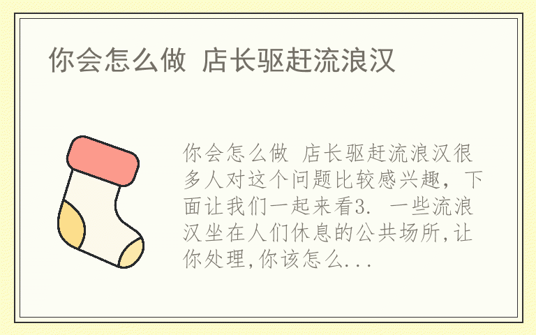 你会怎么做 店长驱赶流浪汉