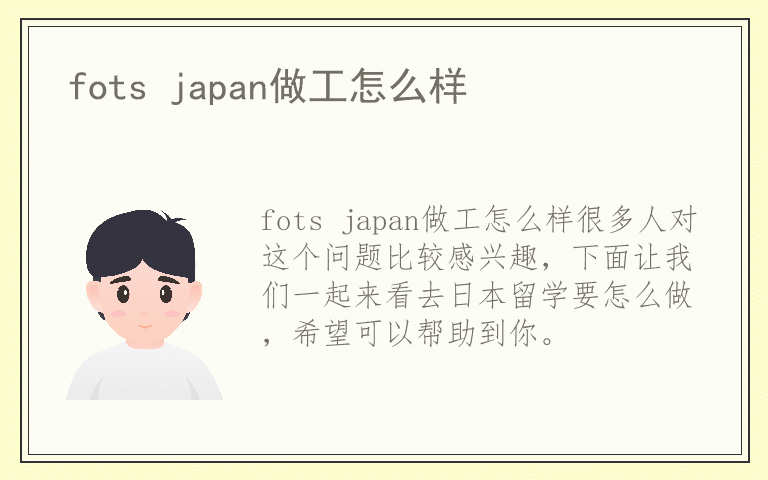 fots japan做工怎么样