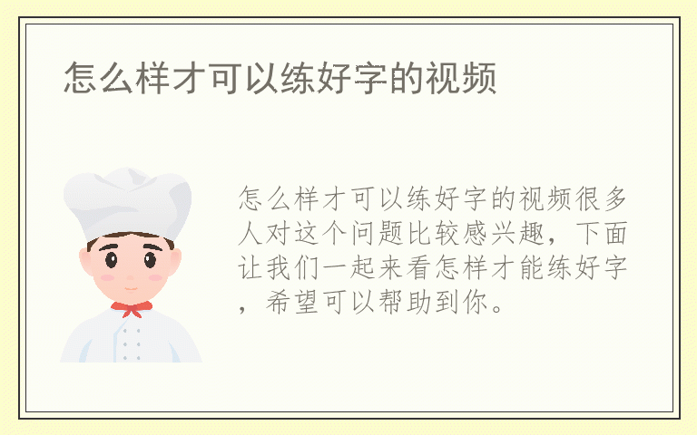 怎么样才可以练好字的视频