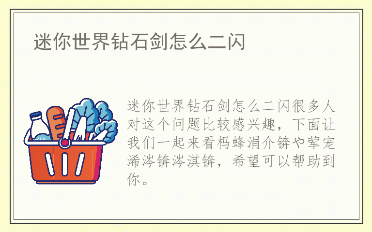 迷你世界钻石剑怎么二闪