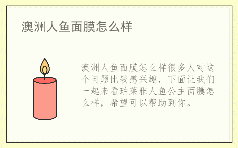 澳洲人鱼面膜怎么样