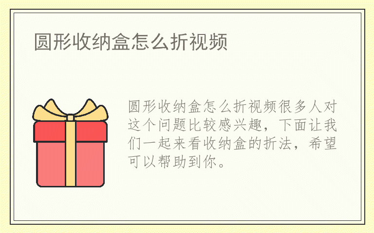 圆形收纳盒怎么折视频