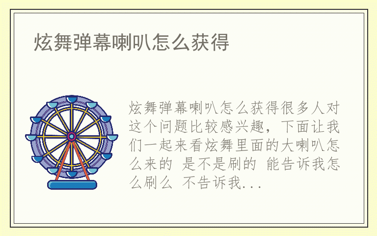 炫舞弹幕喇叭怎么获得