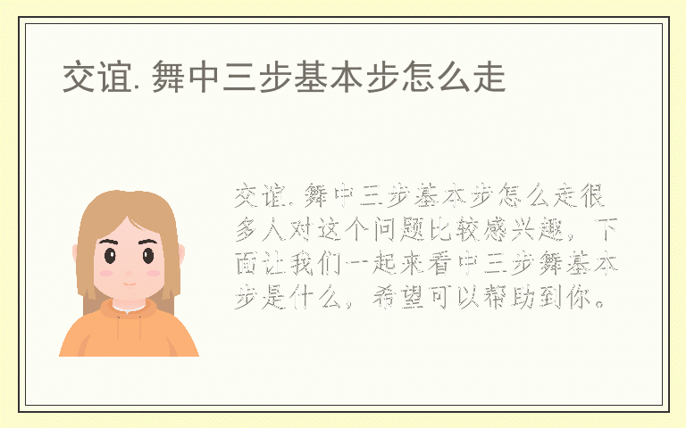 交谊.舞中三步基本步怎么走