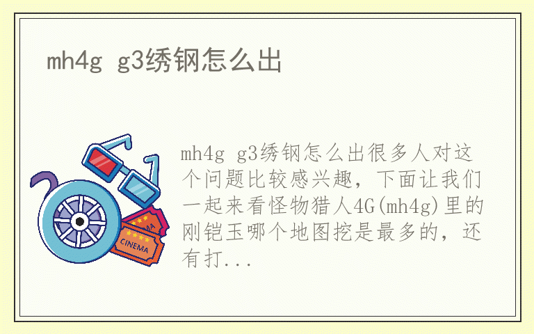 mh4g g3绣钢怎么出