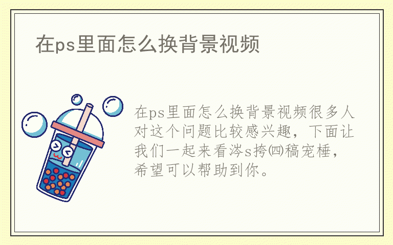 在ps里面怎么换背景视频