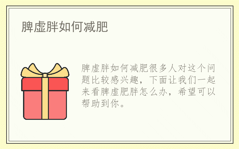 脾虚胖如何减肥