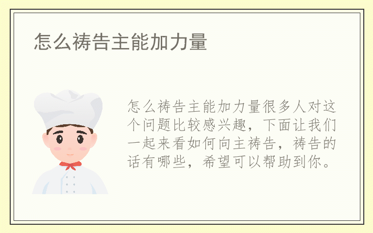 怎么祷告主能加力量