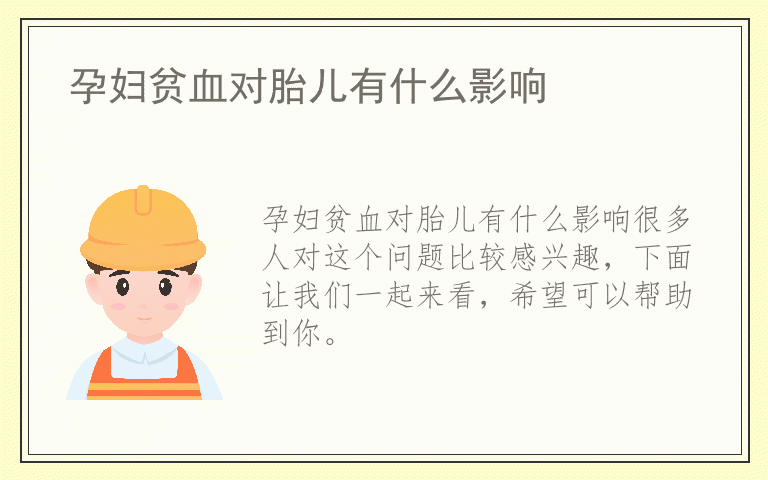 孕妇贫血对胎儿有什么影响