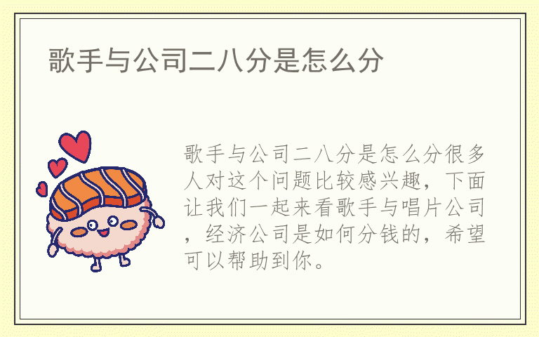歌手与公司二八分是怎么分