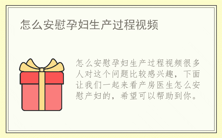 怎么安慰孕妇生产过程视频