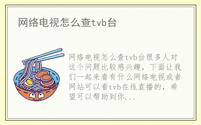 网络电视怎么查tvb台