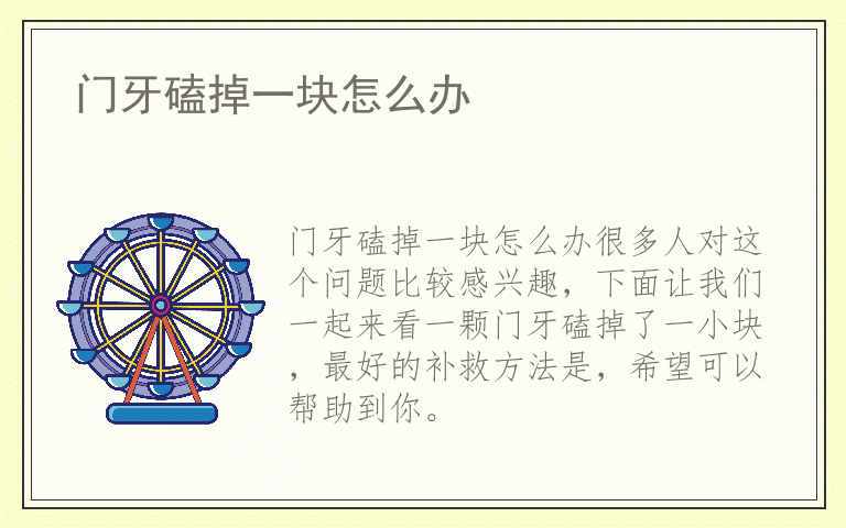 门牙磕掉一块怎么办