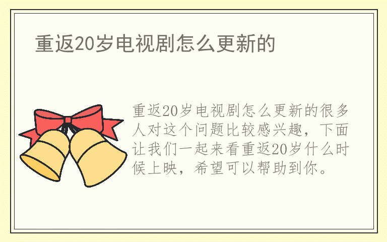 重返20岁电视剧怎么更新的