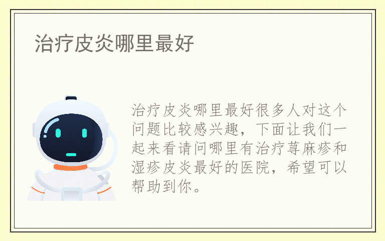 治疗皮炎哪里最好