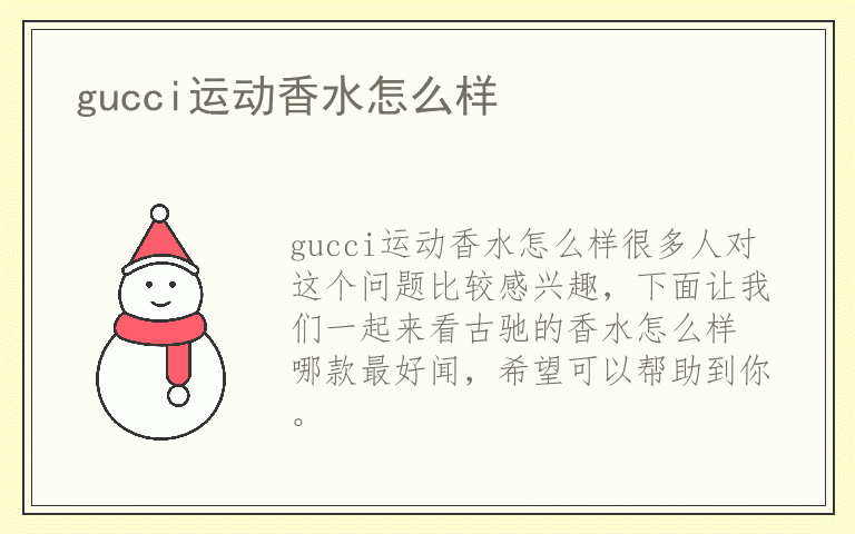 gucci运动香水怎么样