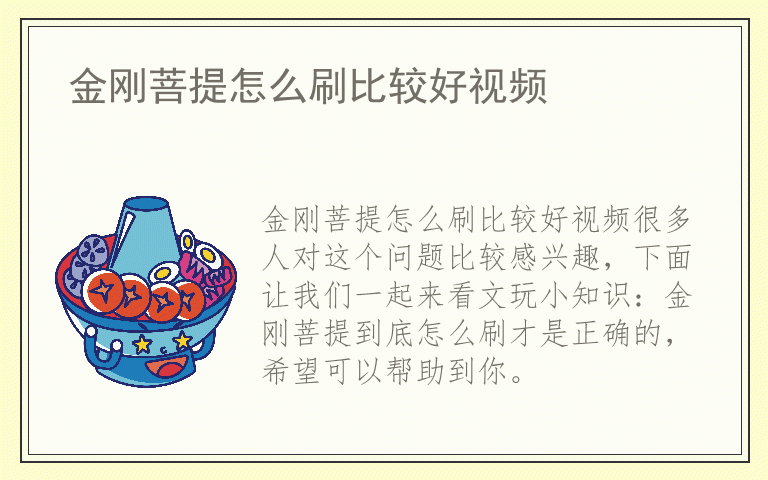金刚菩提怎么刷比较好视频