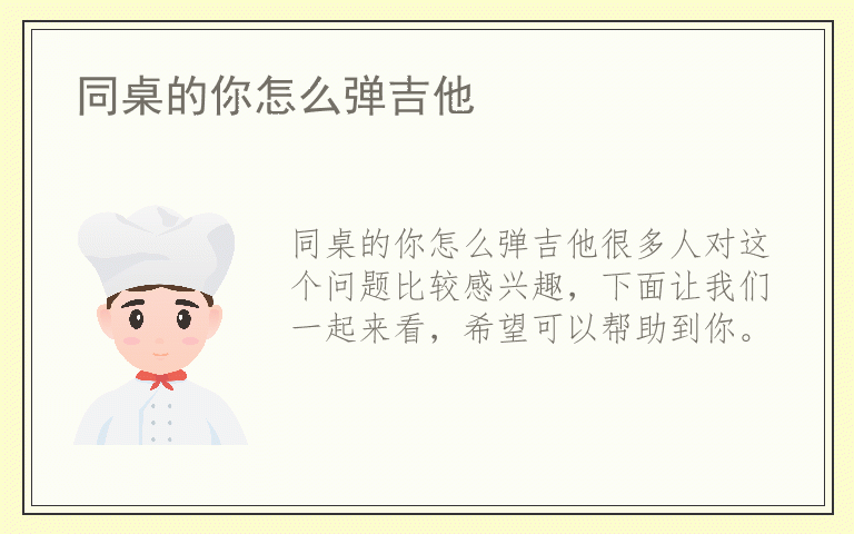 同桌的你怎么弹吉他