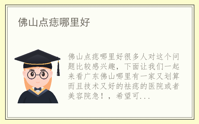 佛山点痣哪里好