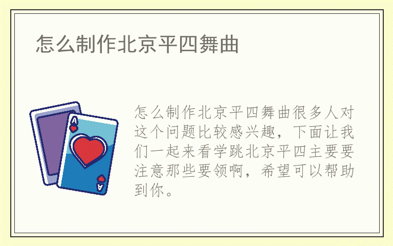 怎么制作北京平四舞曲