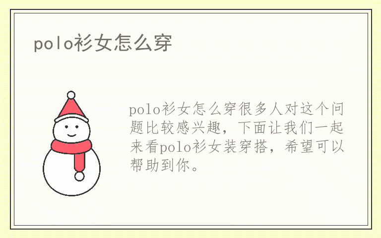 polo衫女怎么穿